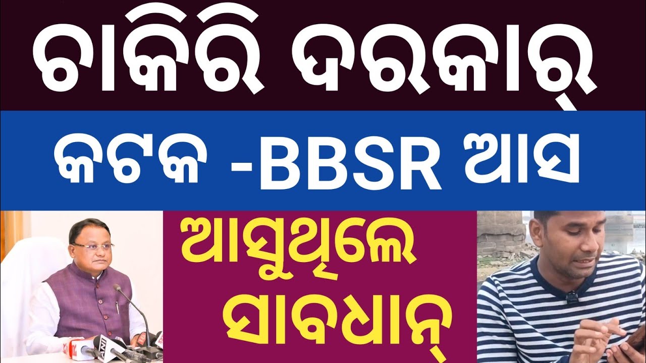 ଚାକିରି ପାଇଁ TRAP ରେ ଫସନ୍ତୁ ନାହିଁ ❌ ପୁଅ ଝିଅ❌All Private job online job work from home 🏠 Scam odisha 