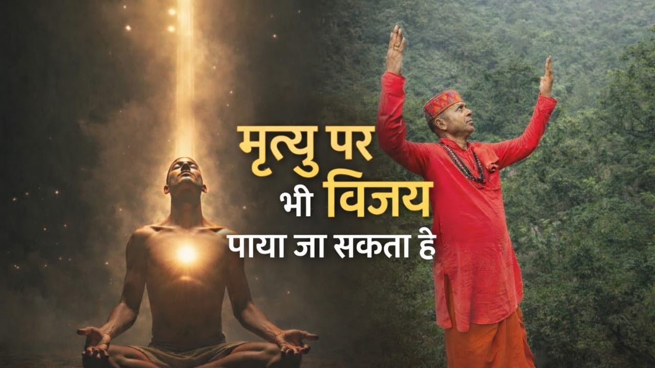मृत्यु पर भी विजय पाया जा सकता है