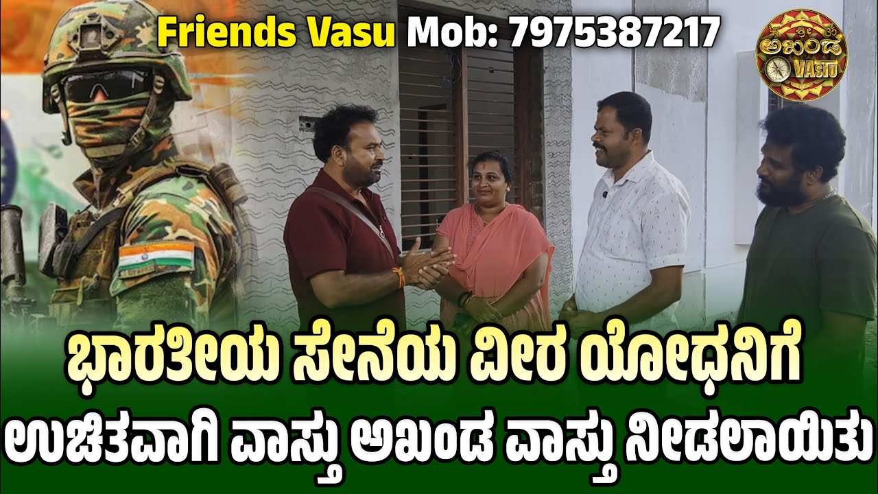 ಭಾರತೀಯ ಸೇನೆ ವೀರ ಯೋಧನಿಗೆ ಉಚಿತವಾಗಿ ವಾಸ್ತು ಅಖಂಡ ವಾಸ್ತು ನೀಡಲಾಯಿತು | Vastu | Friends Vasu | Akhanda Vastu