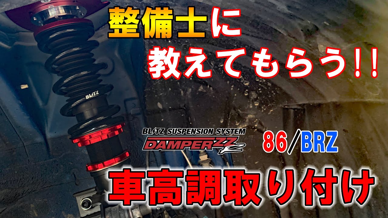 【BLITZ】整備士に車高調取り付け方法を教えてもらいました！【スバルBRZ】