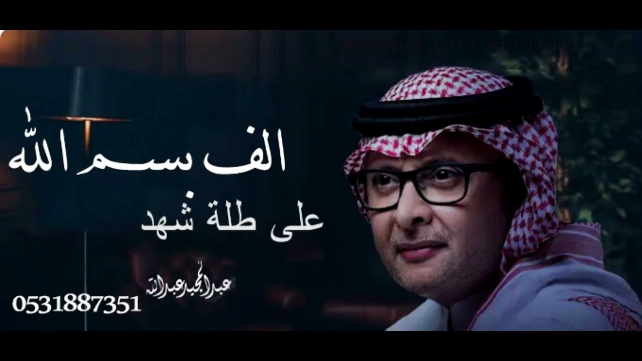 زفات عبدالمجيد عبدالله الف بسم الله على طلة  العروس شهد     العريس حامد  مع قصيدة هنيان لمن اصبحت من