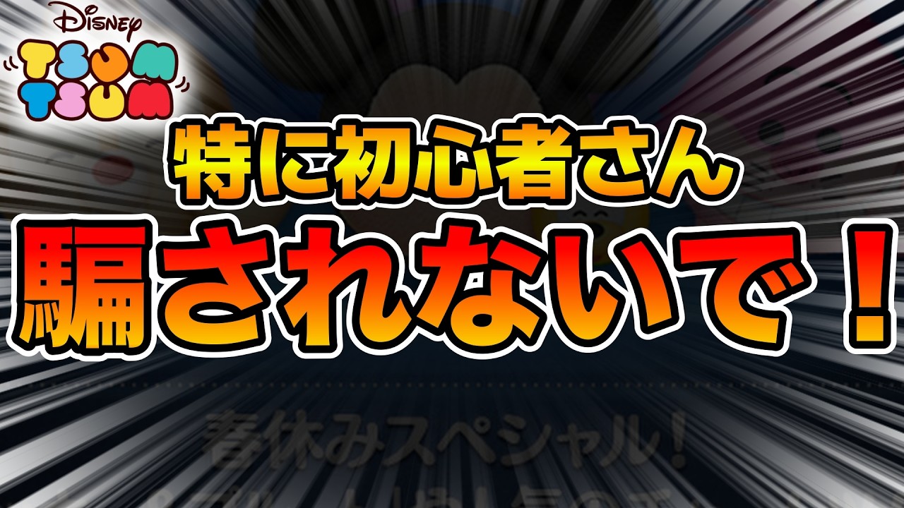 【ツムツム】気をつけて！ツムツム始めたての人は春休みスペシャルという文字に騙されないでください。