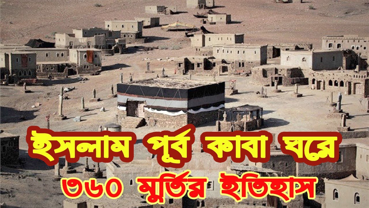 ইসলাম পূর্ব  কাবা ঘরের ৩৬০ মুর্তির ইতিহাস ❕ Kaaba before Islam