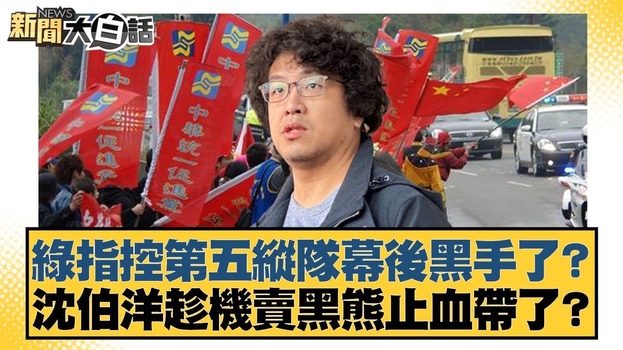 綠指控第五縱隊幕後黑手了？ 沈伯洋趁機賣黑熊止血帶了？【#新聞大白話】20251220-8｜#羅旺哲 #李柏毅 #毛嘉慶