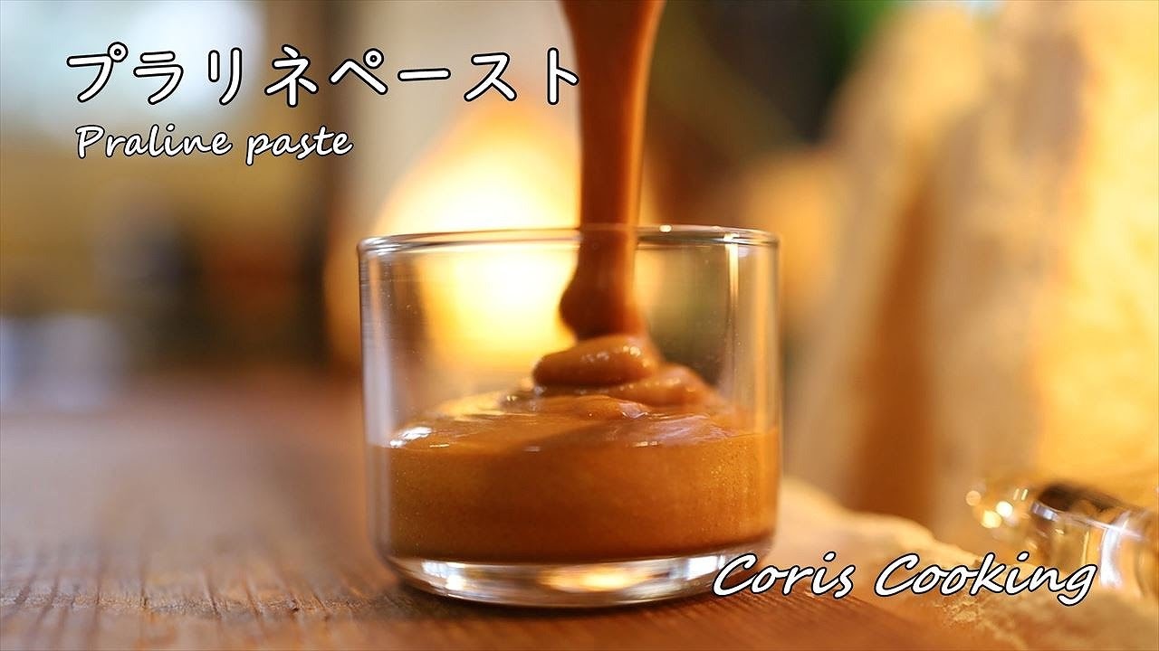 プラリネペーストの作り方・レシピ【自家製アーモンドキャラメルペースト】 Praline paste recipe｜Coris cooking