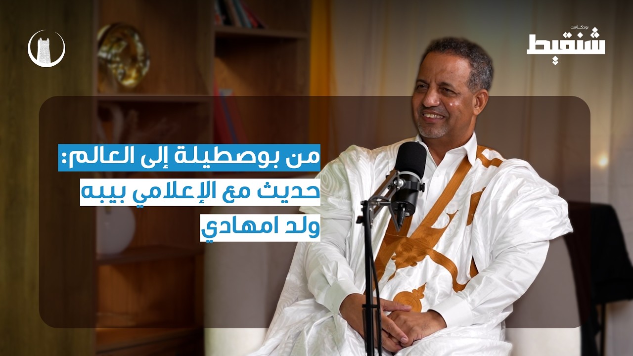 من بوصطيلة إلى العالم: حديث مع الإعلامي بيبه ولد امهادي
