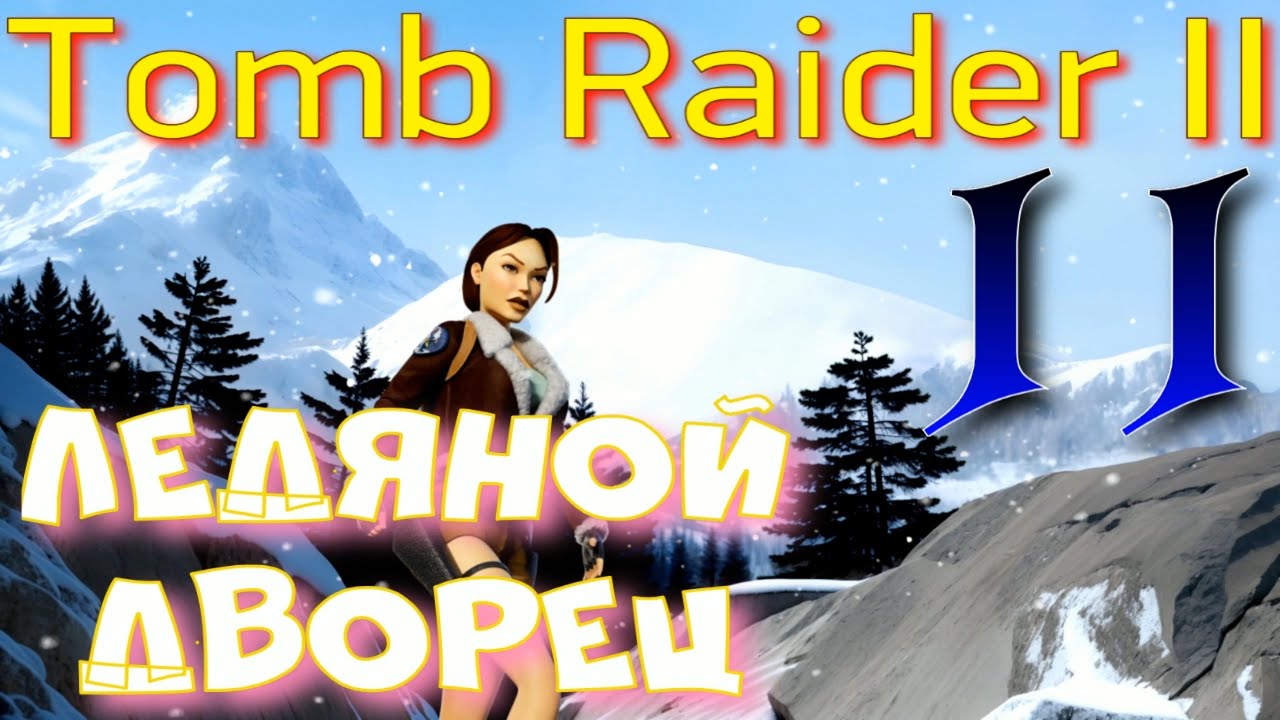Ледяной дворец ►Tomb Raider I-III Remastered прохождение