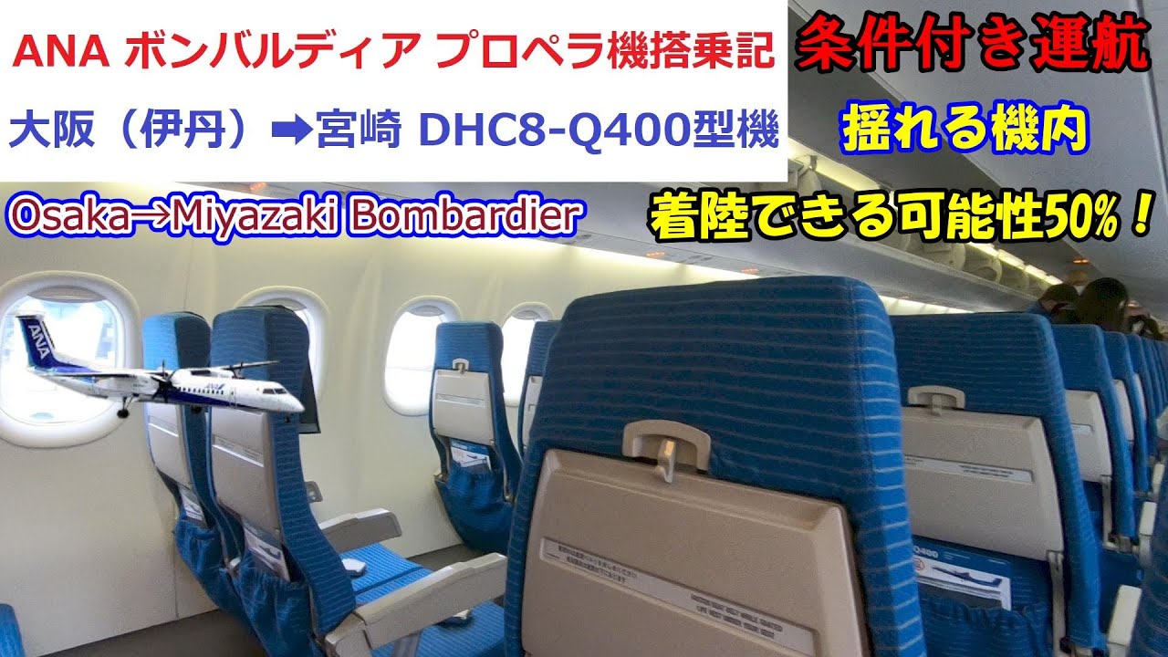 【2022年6月】条件付運航、機内大揺れで着陸成功可能性50%！　ANAボンバルディア搭乗記⑤大阪（伊丹）➡宮崎　Osaka（Itami）➡Miyazaki  Bombardier DHC8-Q400