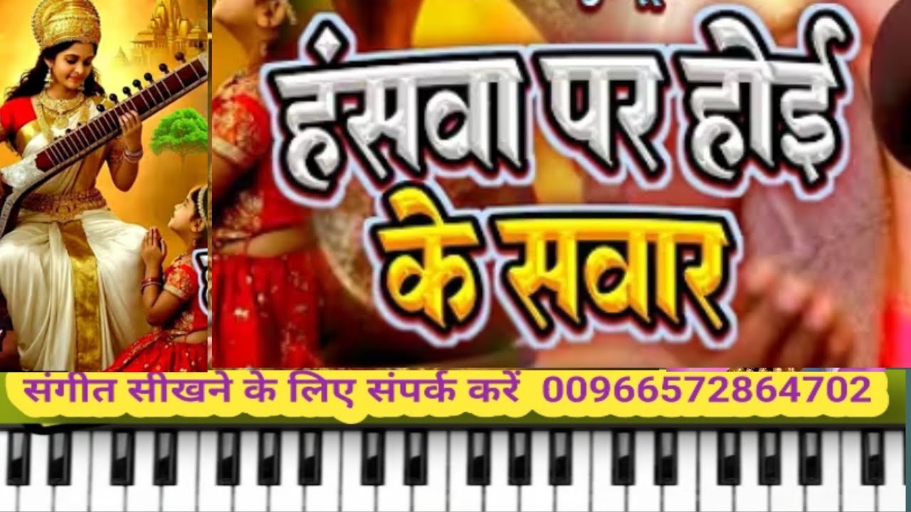 Hanswa Par Hoi Ke Sawarl  | हंसवा पर होइ के सवार  | On Piano Harmonium | 