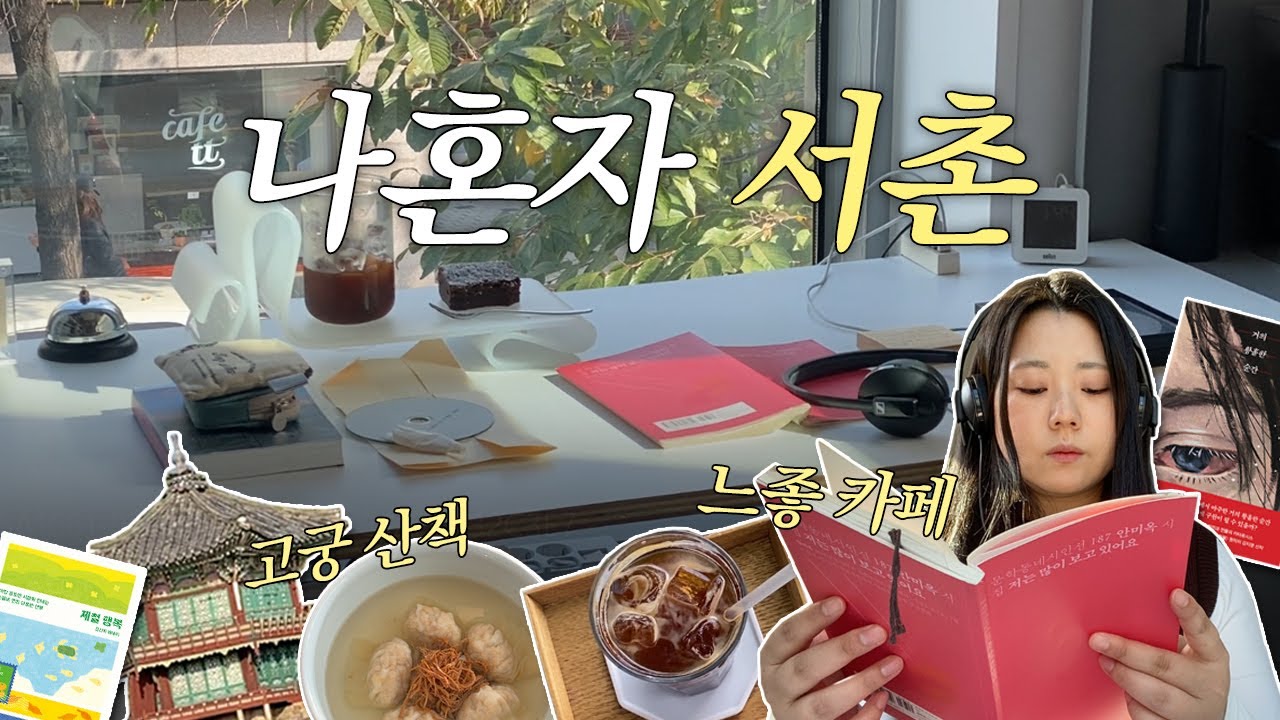 [독서 브이로그] 갈테야테야 서촌갈테야🍂 | 느좋 카페에서 책 읽기 | 고궁 산책 | 제철행복 느끼기 | 북튜버