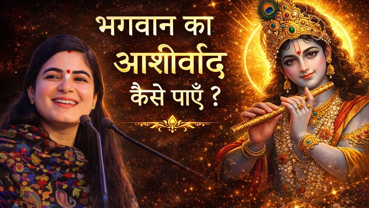 भगवान का आशीर्वाद कैसे पाएँ? सरल और प्रभावी उपाय Devi ChitralekhaJi #DeviChitralekhaJi #BhagwatKatha