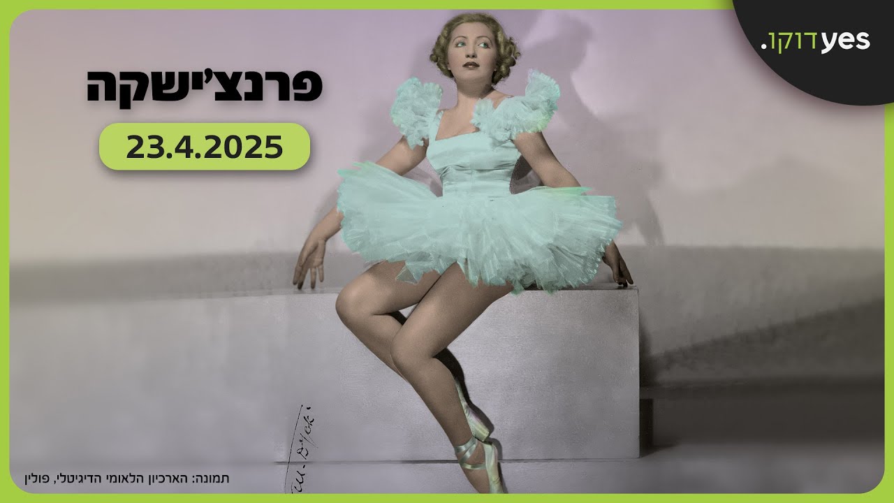 פרנצ'ישקה | 23.4.2025 ב-yes דוקו