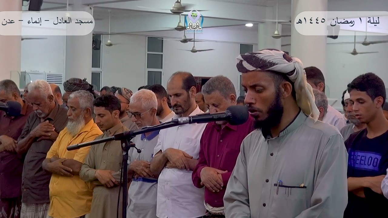 صلاة التراويح (1) للعام 1445هـ: القارئ/ حسان الصناعي :: آيات من سورة البقرة