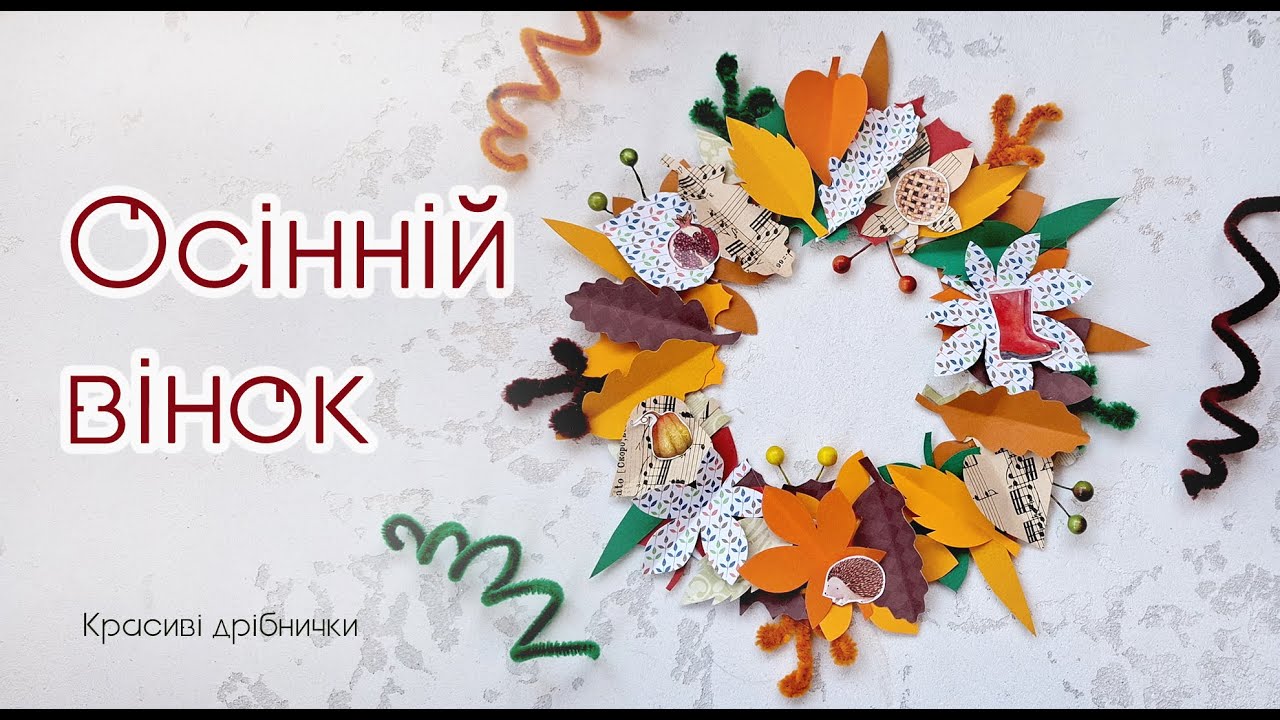 Осінній віночок - Декор з паперу - Творчість з дітьми - Трудове навчання 5-6 класи