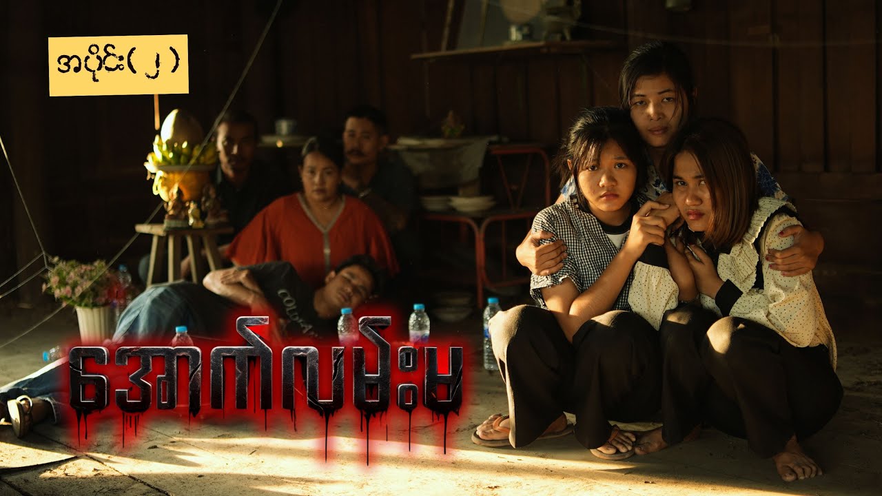 အောက်လမ်းမ (အပိုင်း ၂)