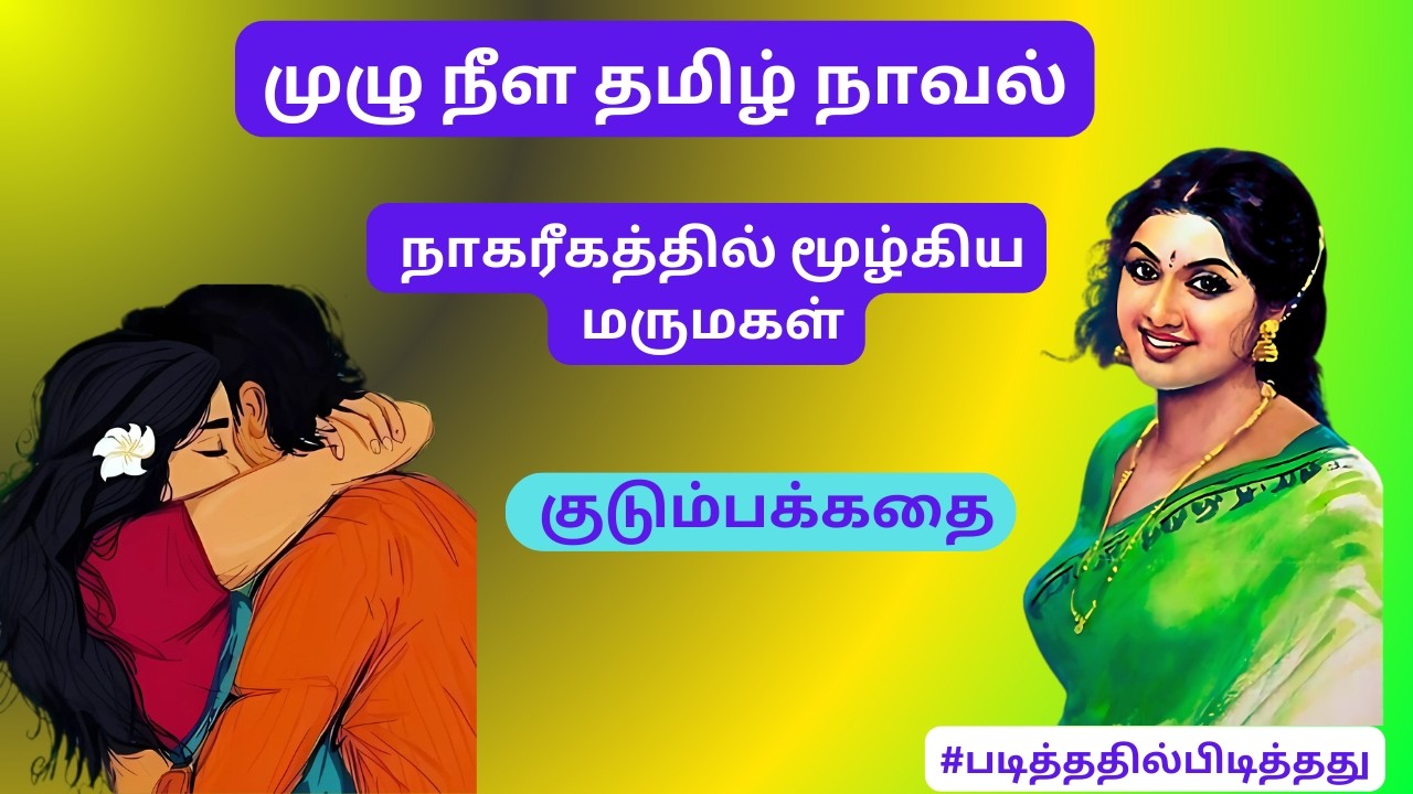 நாகரீக மருமகள்! கட்டுப்பெட்டி மகள்! குடும்பகதை | #படித்ததில்பிடித்தது #தமிழ்நாவல்