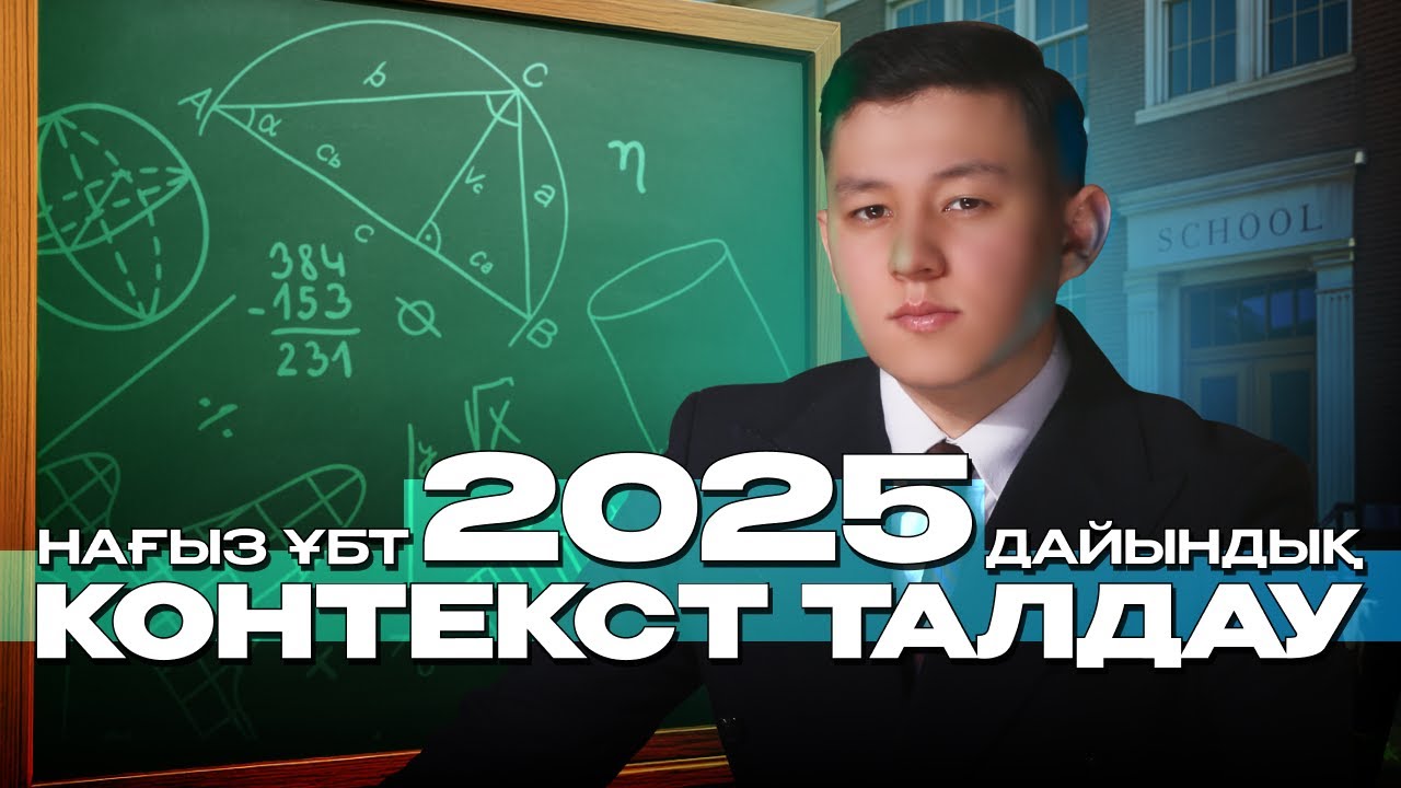 КОНТЕКСТ ТАЛДАУ | 2025 ҰБТ МАТЕМАТИКАСЫ