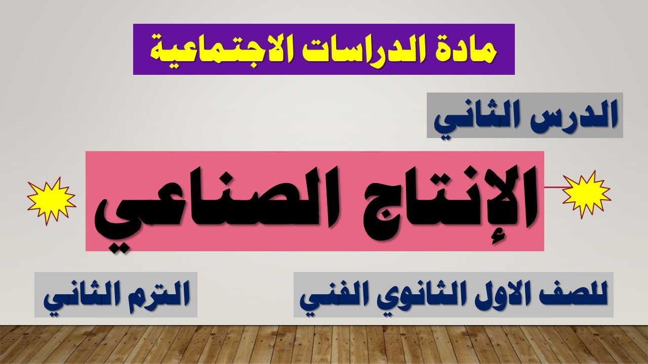 جغرافية مصر الصف الاول دبلوم ( الترم الثاني ) | الدرس الثاني الانتاج الصناعي