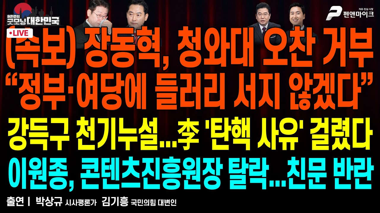 이재명 정부의 굴욕 “구글의 고정밀지도 반출 허용” ▮ 강득구 천기누설...李 탄핵 사유 ▮ 이원종, 콘텐츠진흥원장 공모 탈락...친문 반란 [굿모닝 대한민국]