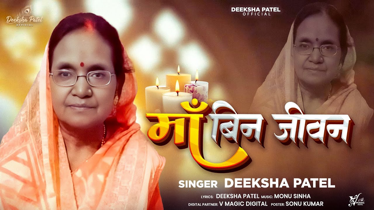Maa Bin Jivan Kya Hota Hai | Deeksha patel मां बिन जीवन क्या होता है | Letest Sad Song 2025