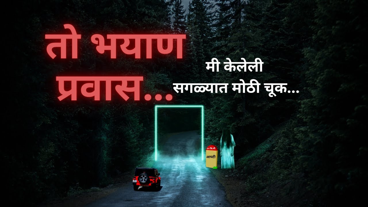 #marathibhaykatha |  तो भयाण प्रवास | मी केलेली मोठी चूक | marathi horror story | @atstoryteller