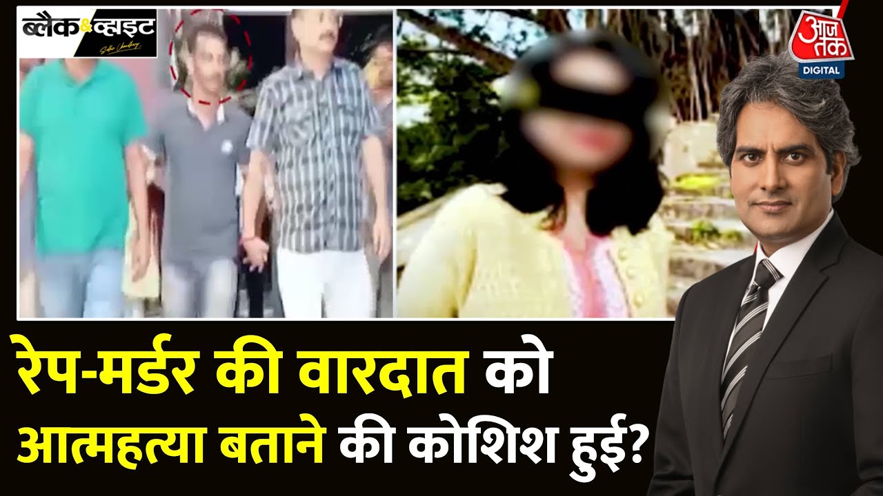 Black And White: Kolkata में डॉक्टर की बलात्कार के बाद हत्या | Kolkata Rape Case | Sudhir Chaudhary