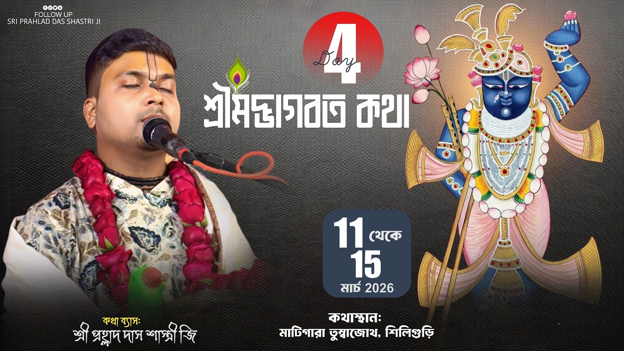 শ্রীমদ্ভাগবত কথা (DAY-4)  শিলিগুড়ি, মাটিগারা তুম্বাজোত l শ্রী প্রহ্লাদ দাস শাস্ত্রী জী মহারাজ