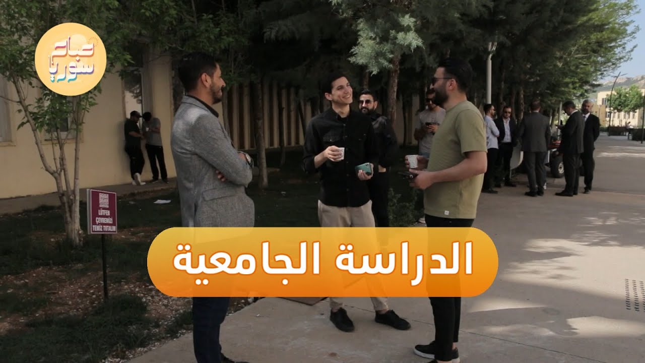 تعرف إلى ميزات جامعة ماردين والحياة الجامعية فيها | صباح سوريا