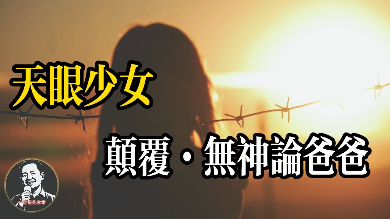 深圳九歲女兒開天眼·徹底擊碎爸爸的無神論｜李嗣涔教授電郵指導·“靈界”就在你身邊｜老王來了直播精剪