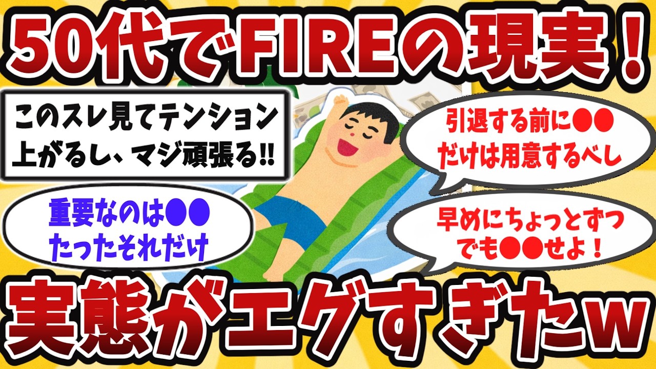 【動画】40代50代必ず見ろ！早期リタイアあるある。本当の孤独と自由