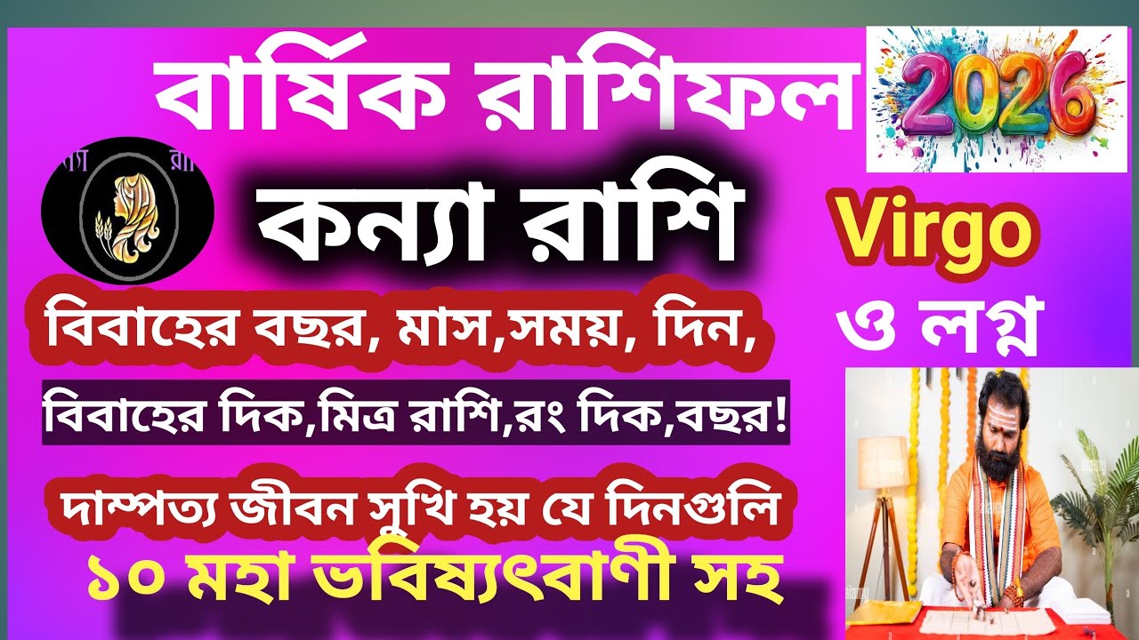 @ranjanatechnology বার্ষিক রাশিফল ২০২৬ (Virgo), রাশি, লগ্ন, কন্যারাশি বিস্তারিত আলোচনা বিস্তারিত!