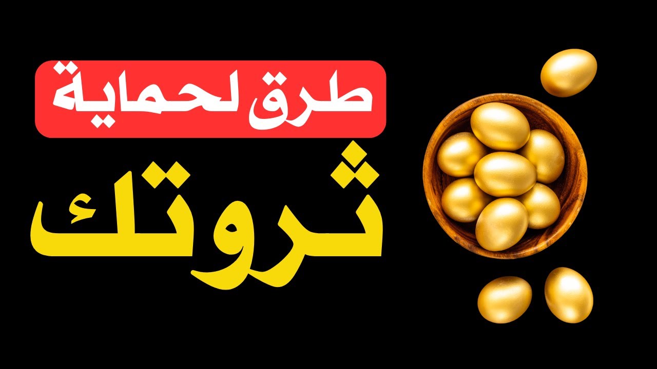 14 طريقة لحماية الثروة المفاجئة