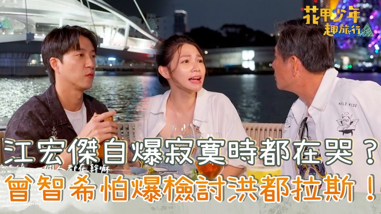 江宏傑自爆寂寞時都在哭？曾智希怕爆檢討洪都拉斯！【#花甲少年趣旅行】20251220 EP176 Part3｜高屏🚐｜洪都拉斯 謝瓊煖 江宏傑 曾智希