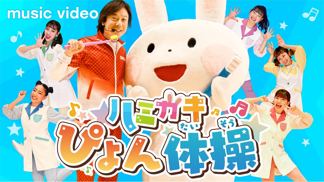 【ひろみちお兄さん出演 PV🎥ハミガキぴょん体操】