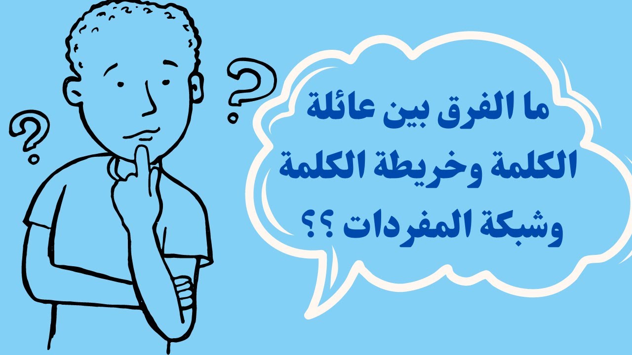 الفرق بين عائلة الكلمة وخريطة الكلمة وشبكة المفردات.