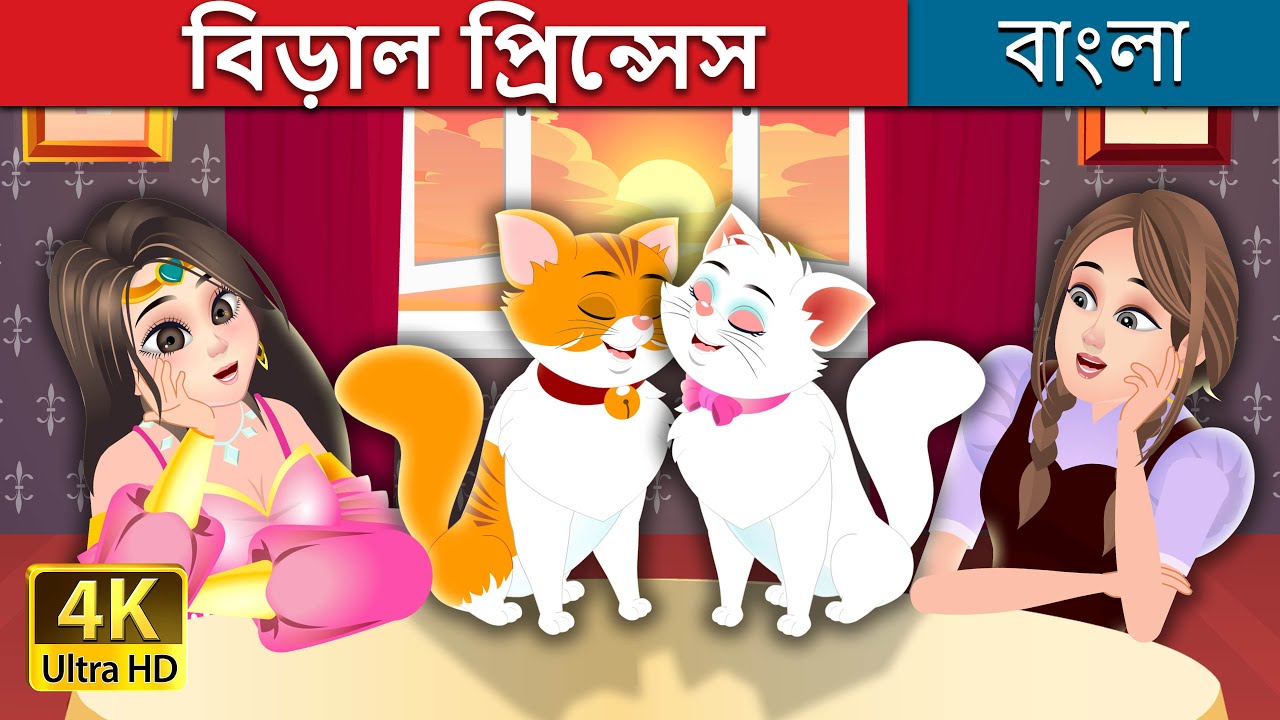 বিড়াল প্রিন্সেস | The Cat Princess Story | @BengaliFairyTales