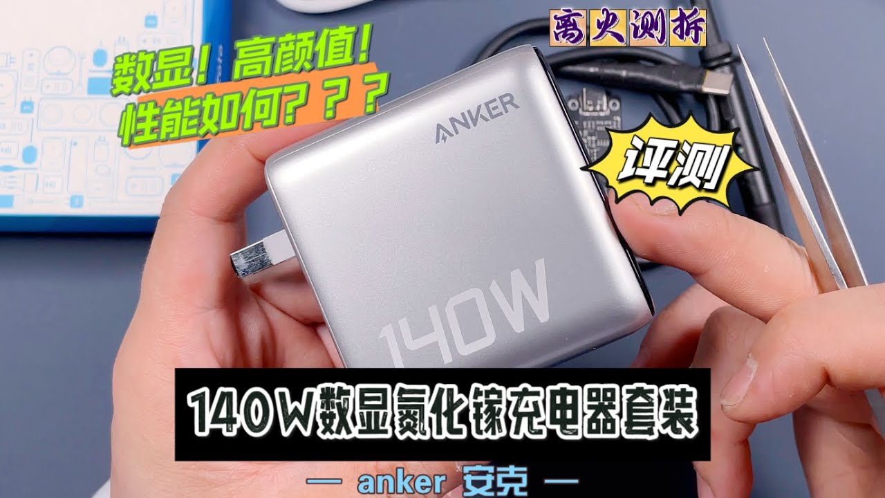 数显高颜值究竟如何？安克140W数显氮化镓充电器套装详细测试