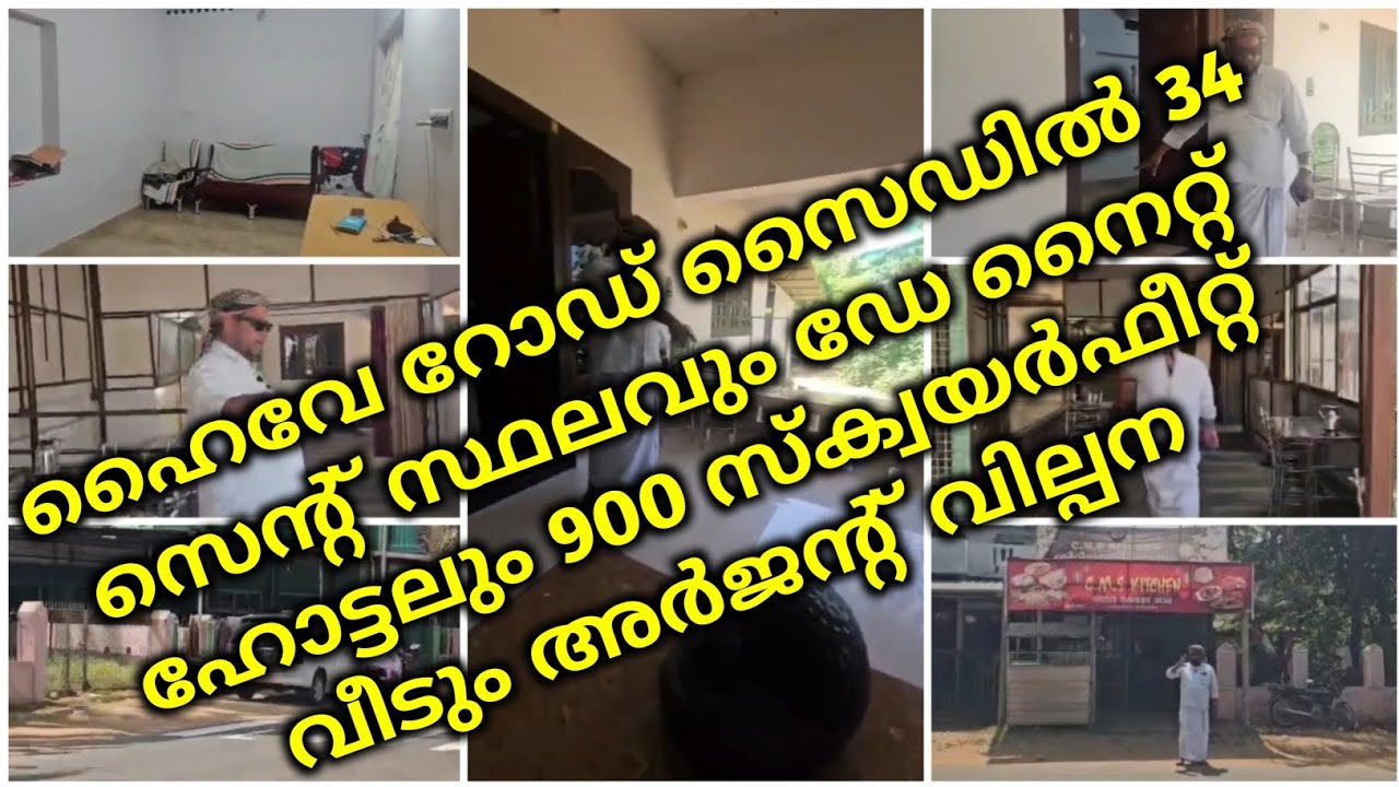 ഹൈവേ റോഡ് സൈഡിൽ 34 സെന്റ് സ്ഥലവും ഡേ നൈറ്റ്‌ ഹോട്ടലും 900 സ്ക്വയർഫീറ്റ് വീടും അർജന്റ് വില്പന | 