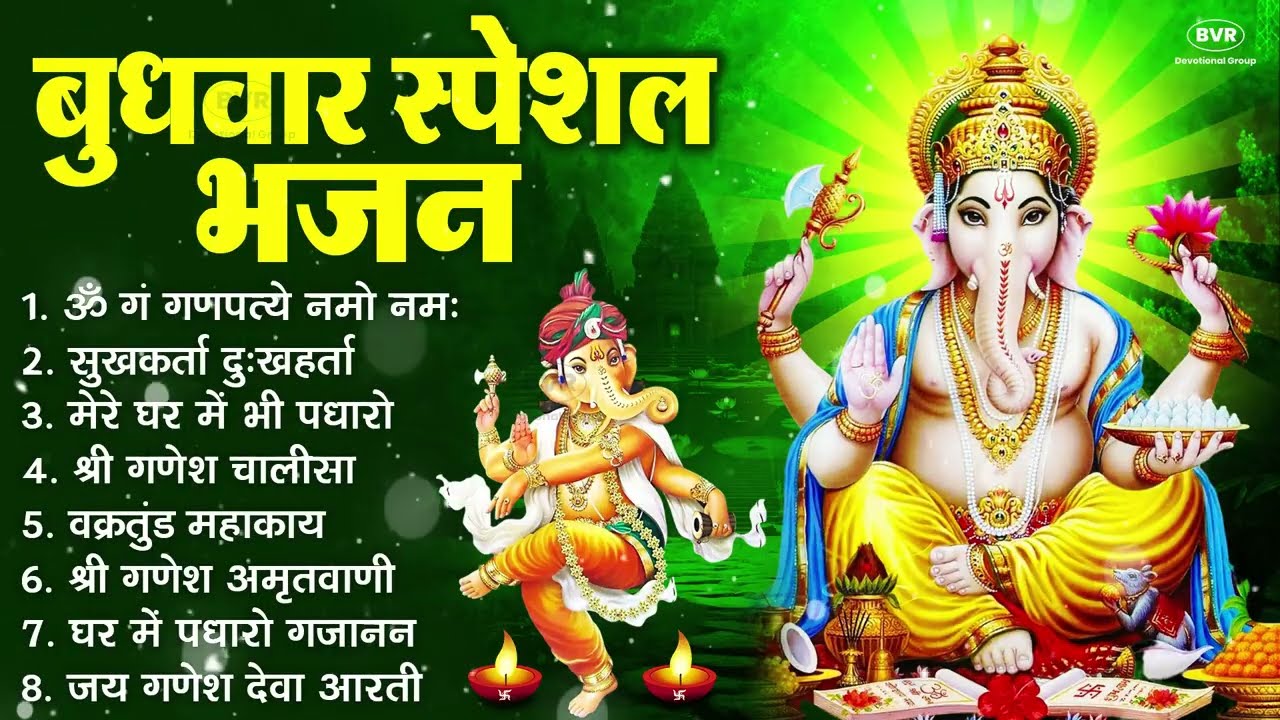 बुधवार भक्ति भजन ॐ गं गणपतये नमो नमः, सुखकर्ता दुखहर्ता, गणेश अमृतवाणी, श्री गणेश चालीसा व आरती