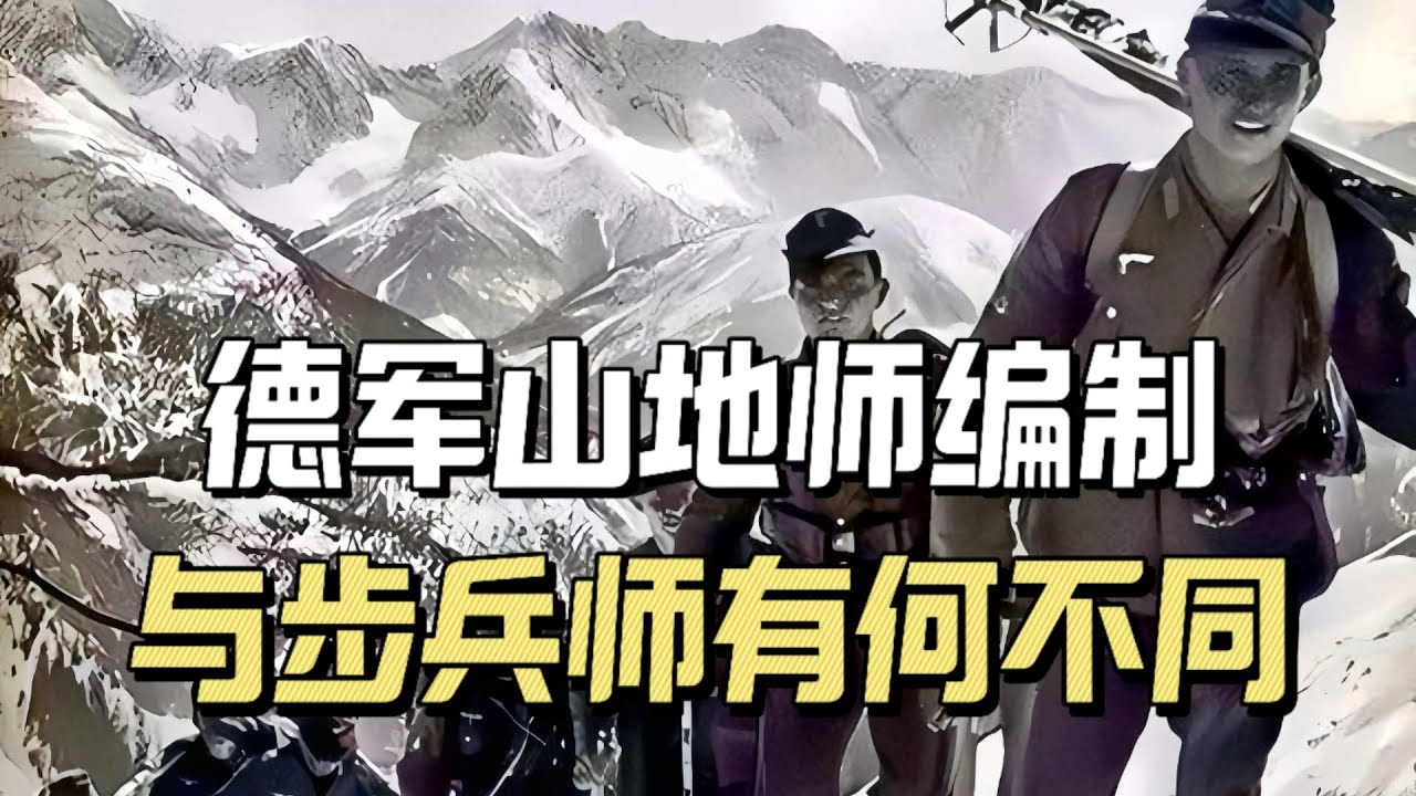 二战德军山地师，和普通步兵师的编制有何不同？