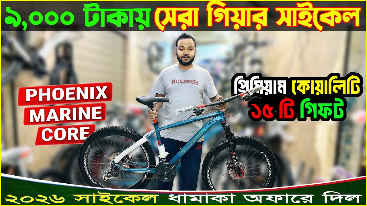New Cycle Price in Bangladesh 2026 🚴&zwj;♂️ new bicycle offer price in bd💥new Cycle price in bangladesh