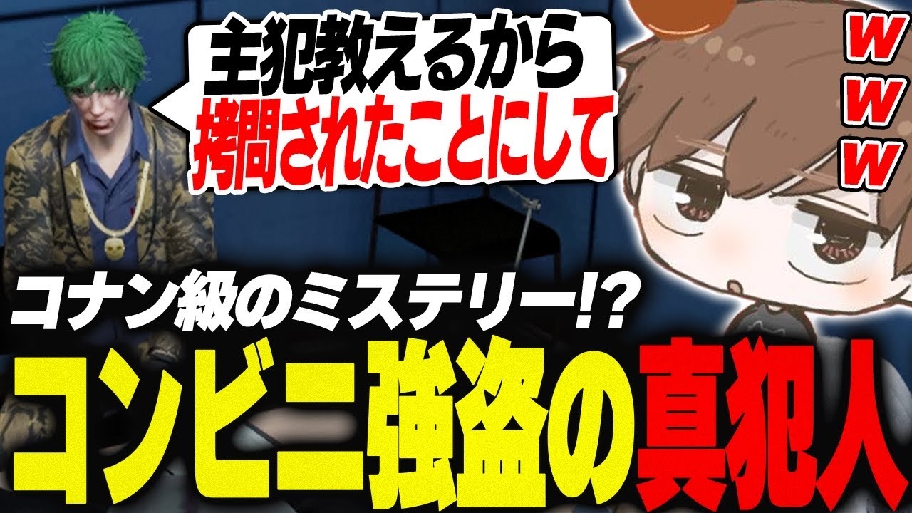 【#ストグラ】コナン級のミステリー!?コンビニ強盗の真犯人とは【犬上リオ/ストグラ切り抜き】