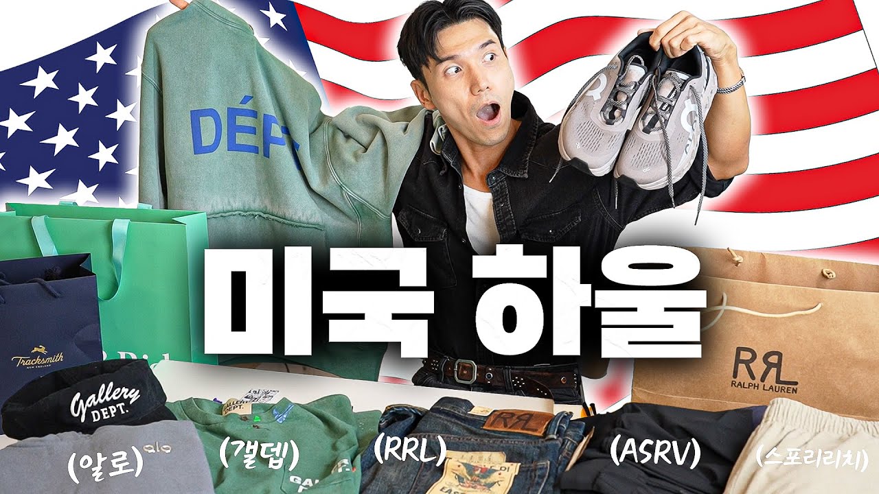 내돈내산 미국 뉴욕, LA 쇼핑 하울 | 온러닝, RRL, 알로, 갤뎁, 아베크롬비, 스포티앤리치, 트랙스미스, ASRV
