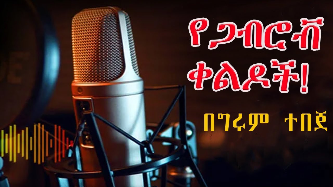 Girum Tereka - አያ ሜንዮ እና የጋብሮቮ ቀልዶች. ክፍል 2 - ትረካ - በግሩም ተበጀ