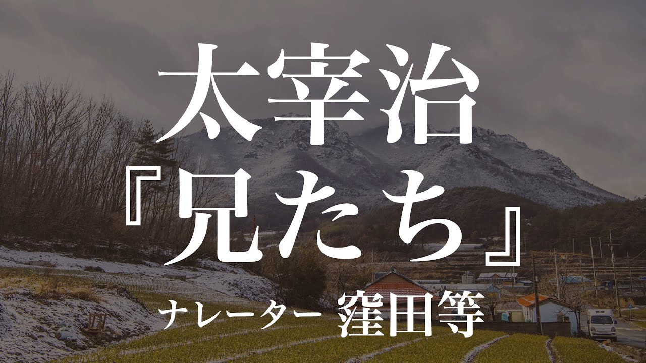 『兄たち』作：太宰治　朗読：窪田等　作業用BGMや睡眠導入 おやすみ前 教養にも 本好き 青空文庫