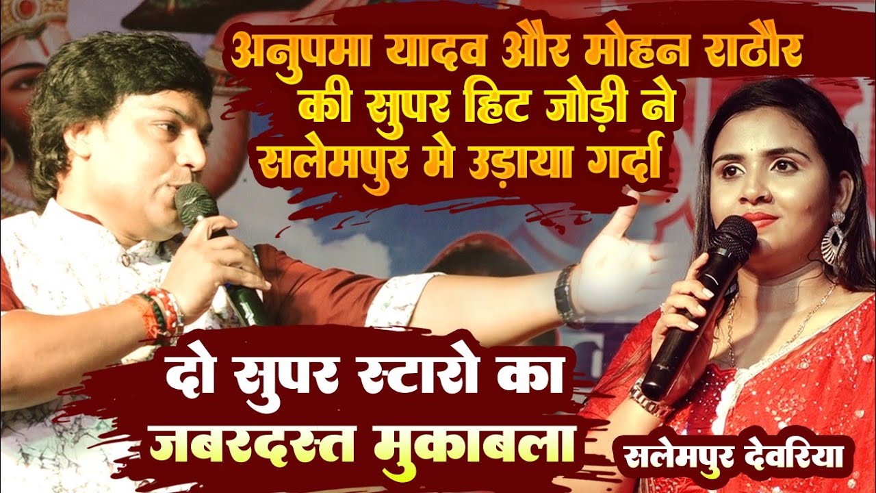 #Anupma_yadav अनुपमा यादव और मोहन राठौर की सुपरहिट जोड़ी दो सुपरस्टारो का ज़बरदस्त मुकाबला live show