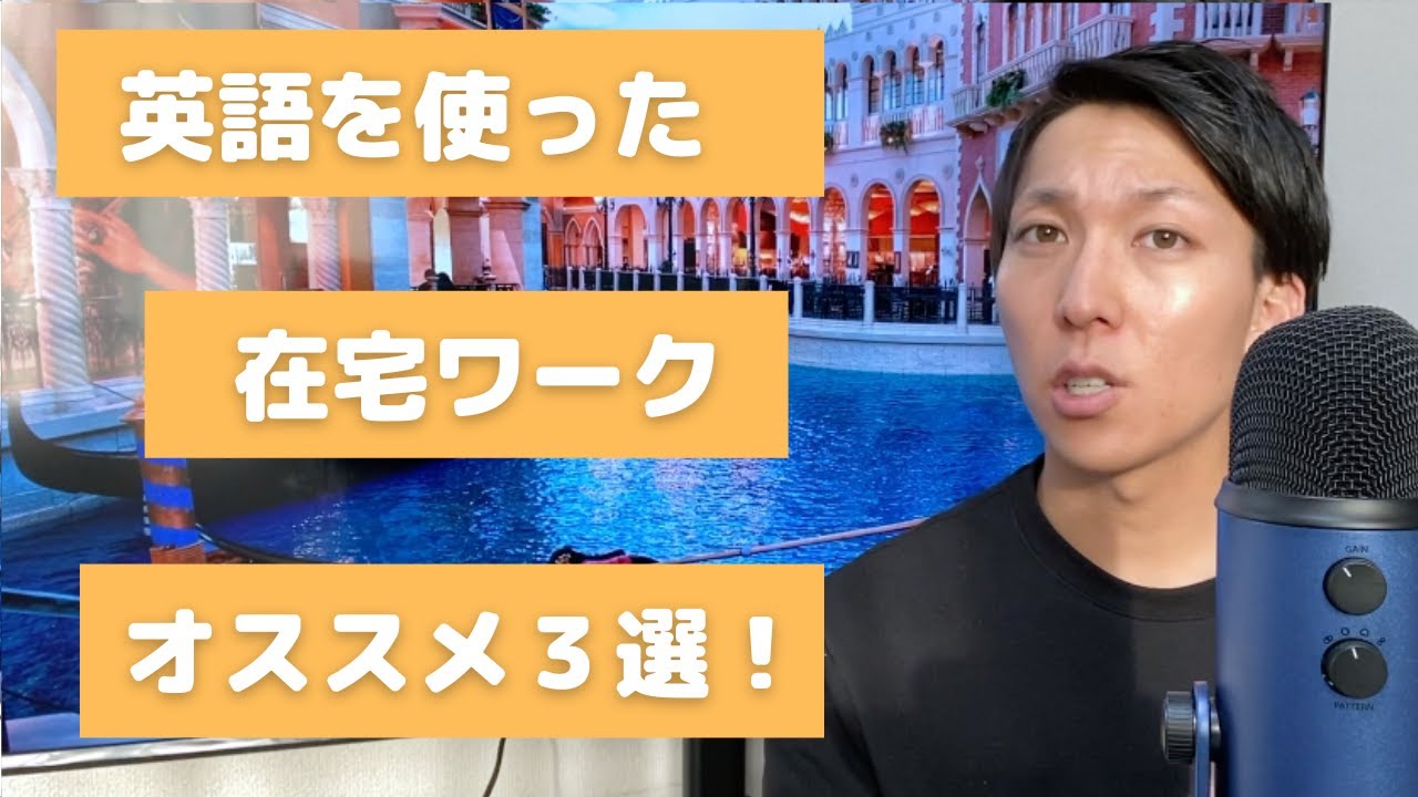 【オンライン副業】英語を使ってできるオススメ在宅ワーク３選！