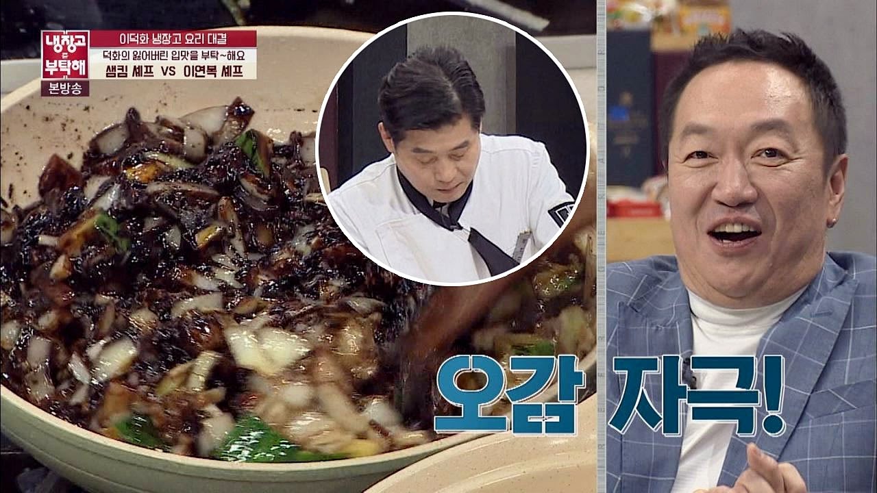 자태를 드러내는 짜장 소스에 오감 자극! 맛있겠다아~♡ (꿀꺽) 냉장고를 부탁해 126회