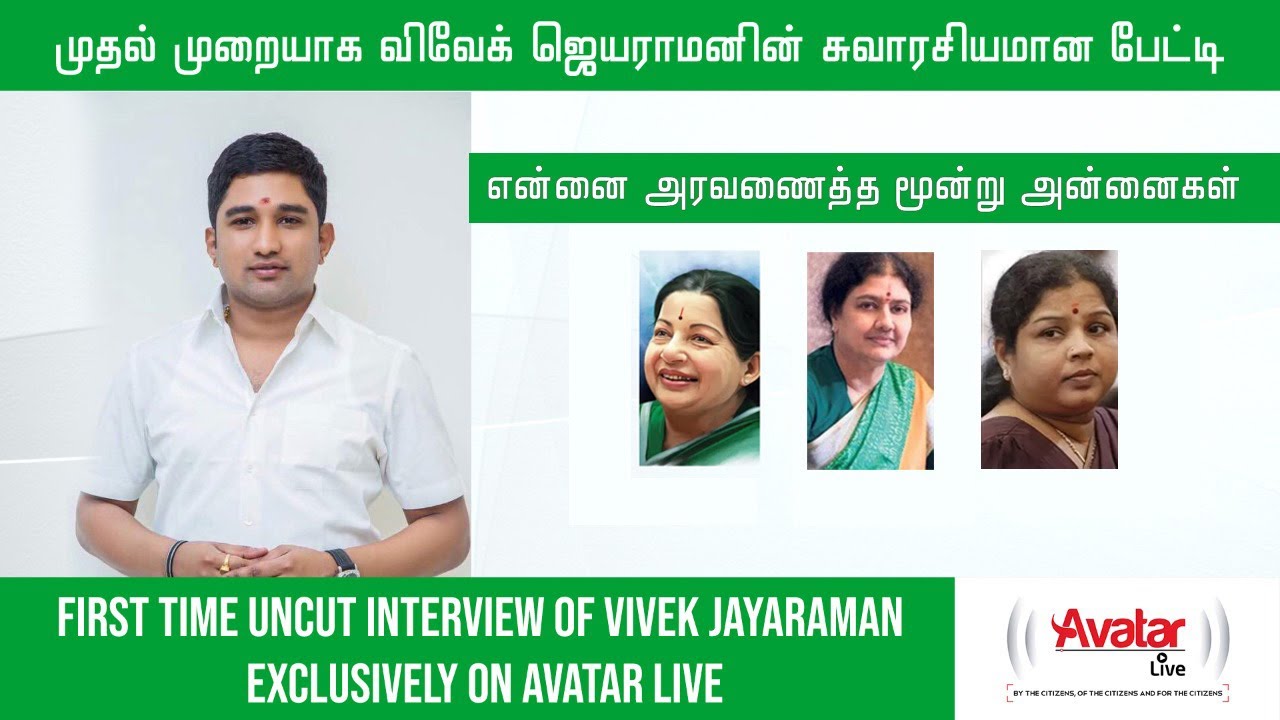 முதல் முறையாக விவேக் ஜெயராமனின் சுவாரசியமான பேட்டி, FIRST TIME UNCUT INTERVIEW OF VIVEK JAYARAMAN