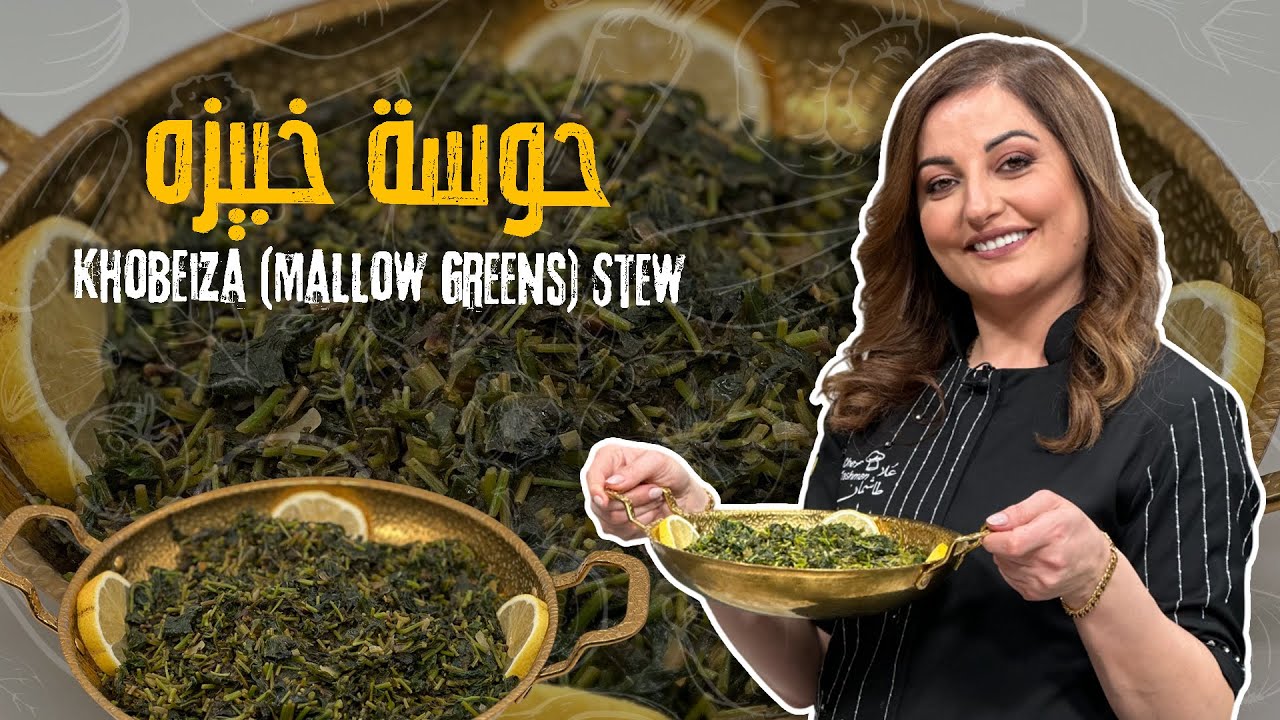 حوسة خبيزه 🌿الحوسة الي بحبها قلبكم حوسة الختيارية الشتوية ريحتها بتعبي البيت دفا 🤩